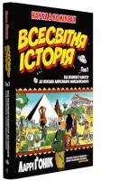 Гонік Ларрі Всесвітня історія: том 1 : Від Великого вибуху до походів Александра Македонського 978-966-917-122-2