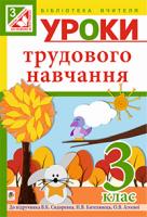 Богайчук Руслана Василівна Уроки трудового навчання : 3 клас : посібник для вчителя : до підр. В.К.Сидоренка та ін. 978-966-10-3906-2