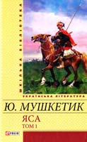 Мушкетик Юрій Яса: роман: розд. 1—17 978-966-03-6095-2