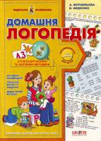 Журавльова А.,Федієнко В. Домашня логопедіяу 978-966-429-042-2