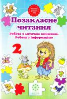 Позакласне читання, Робота з дитячою книжкою, Робота з інформацією. 2 клас. 978-617-686-483-7