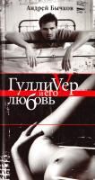 Бычков Андрей Гулливер и его любовь 5-8189-0723-6