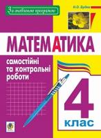 Будна Наталя Олександрівна Математика. 4 клас. Самостійні та контрольні роботи. За оновленою програмою 978-966-10-5562-8