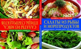Попова Елена Анастасовна Салаты из мяса, птицы, субпродуктов. Салаты из рыбы и морепродуктов 978-617-08-0162-3