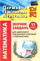 О.С. Істер, 0.І. Глобін, І.Є. Панкратова Збірник завдань для державної підсумкової атестації з математики : 11 кл. 978-617-626-101-8