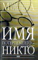 Маринина А.Б. Имя потерпевшего - никто: Повесть 978-5-699-11403-0,5-699-05853-2, 5-699-06563-6
