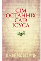 Мартін Джеймс Сім останніх слів Ісуса 978-966-938-153-8
