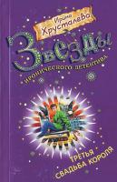 Ирина Хрусталева Третья свадьба короля 5-699-33106-9 978-5-699-33106-2