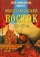 Константин Рыжов Все монархи мира. Мусульманский Восток. VII-XV вв. 5-94538-301-5