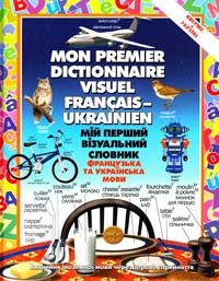  Мій перший візуальний словник. Французька та українська мови 978-966-569-240-9
