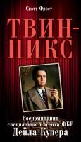 Фрост Скотт Твин-Пикс. Воспоминания специального агента ФБР Дейла Купера 978-5-389-12893-4