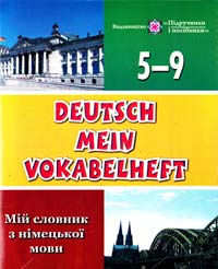 Дубина О., Вознюк Л. Deutsch Mein Vokabelheft. Мій словник з німецької мови. 5-9 класи 978-966-07-1459-5