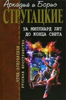 Аркадий и Борис Стругацкие За миллиард лет до конца света 5-699-18877-0, 5-7921-0714-3, 5-699-18878-9