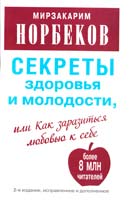 Норбеков Мирзакарим Секреты здоровья и молодости, или Как заразиться любовью к себе 978-5-271-46092-0