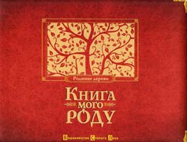 упорядник Мацко Ірина Книга мого РОДУ 978-966-2909-83-8