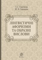 Одинцова Галина Степанівна, Одинцова Юлія Вадимівна Лінгвістичні афоризми та образні вислови 978-966-10-6091-2