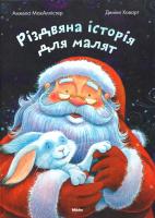 Макаллістер Анжела Mikko, Рiздвяна iсторiя для малят 978-617-588-092-0