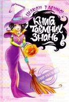 Зотова Наталія Книга таємних знань 978-966-429-393-5