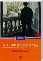 Фрэнсис Скотт Кей Фицджеральд Великий Гэтсби 978-966-14-5242-7