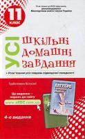 Усі ШДЗ. 11 клас 978-966-08-4532-9