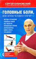 Бубновский Сергей Головные боли, или Зачем человеку плечи? 978-5-699-47431-8