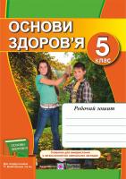Жаркова І., Мечник Л. Робочий зошит з основ здоров’я. 5 клас (До підруч. Бойченко Т.) 978-966-07-2513-3