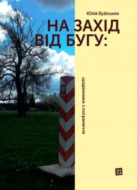 Буйських Юлія На захід від бугу: щоденники з пограниччя 978-617-614-440-3