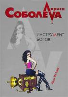 Лариса Соболева Инструмент богов 978-5-699-22511-8
