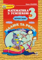 Беденко Марко Васильович Малюк та Робік: Збірник задач. Табличне множення і ділення. 3кл. 966-692-140-5