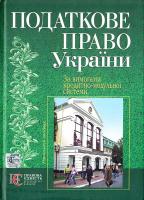 Воронова Л.К., Кучерявенко М.П. Податкове право України: Кредитно-модульний курс: Навчальний посібник 978-966-2183-13-9, 978-966-373-510-8, 978-966-364-812-5