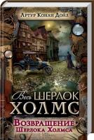 Дойл Артур Конан Возвращение Шерлока Холмса. Весь Шерлок Холмс 978-617-12-1440-8