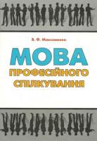 Максименко Василь Мова професійного спілкування 978-966-404-808-5