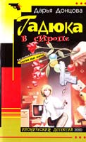 Донцова Дарья Гадюка в сиропе 5-04-088295-5