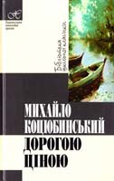 Коцюбинський Михайло Дорогою ціною 978-966-339-542-5