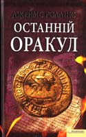 Роллінс Джеймс Останній оракул 978-966-14-0275-0, 978-0-06-123094-3