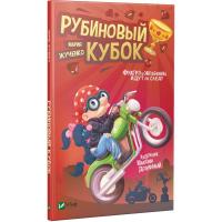 Жученко Марія Рубиновый кубок 978-966-942-832-5