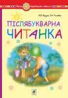 Будна Наталя Олександрівна, Головко Зоя Лук’янівна Післябукварна читанка. 1 клас. Навчальний посібник. НУШ 978-966-10-5813-1