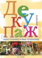 Джулиана Альо, Азиза Каррара, Лоредана Мартино, Анна Ре Декупаж для всех. Идеи, техника, новые тенденции 978-5-404-00116-7, 9788879062145