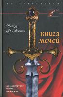 Ричард Ф. Бертон Книга мечей 978-5-9524-2702-0