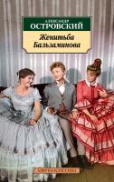 Островский Александр Женитьба Бальзаминова 978-5-389-13035-7