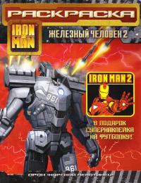 Железный человек 2. Раскраска 978-5-353-04880-0