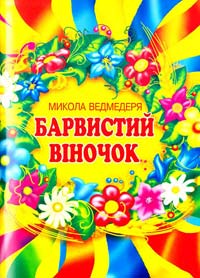 Микола Ведмедеря Барвистий віночок. Пісні для дітей початкових класів 978-966-07-1076-4