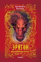Кристофер Паолини Эрагон. Возвращение 978-5-353-02382-1, 5-353-02382-х