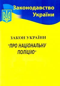  Закон України Про Національну поліцію. Станом на 11.05.2017 978-617-624-080-8