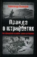Александр Пыльцын Правда о штрафбатах. Как офицерский штрафбат дошел до Берлина 978-5-699-21470-9