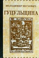 Шухевич Володимир Гуцульщина. 3-я частина