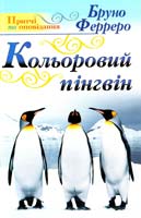 Ферреро Бруно Кольоровий пінгвін 978-966-395-465-3