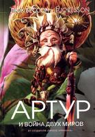 Люк Бессон Артур и война двух миров 5-18-000857-3, 2-910753-27-1