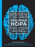 Арнц Уильям, Висенте Марк, Чейс Бетси Кроличья нора, или Что мы знаем о себе и Вселенной? 978-5-699-94959-5