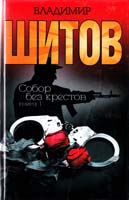 Шитов Владимир Собор без крестов: Книга 1 5-47-001157-1